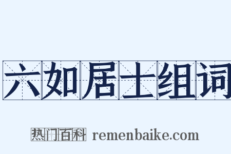六如居士组词是什么意思的图片